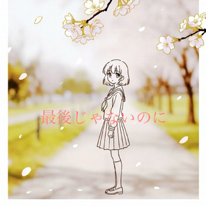 最後じゃないのに