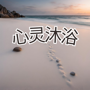 心灵沐浴