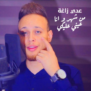 Mn Shaher Wana 3ayni 3layki