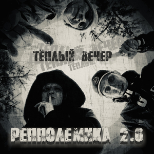 Тёплый вечер