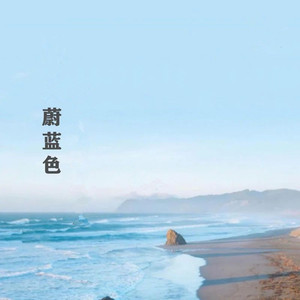 蔚蓝色