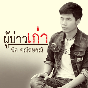 ผู้บ่าวเก่า