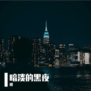 暗淡的黑夜
