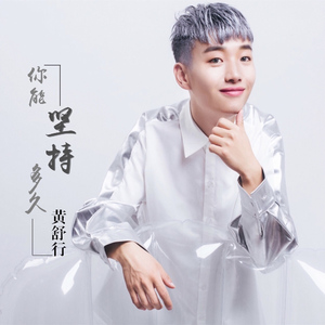 你能坚持多久 (伴奏)