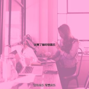 柔和的咖啡馆时刻