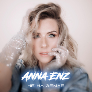 Не на земле