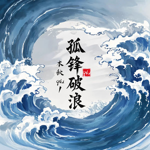 孤锋破浪（demo）