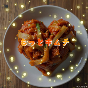 もっとキムチ