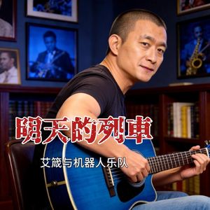 明天的列车