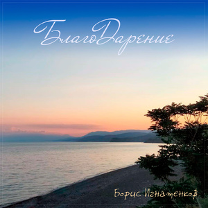 БлагоДарение