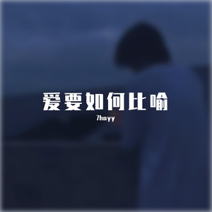 爱要如何比喻