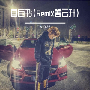 梁老师Tsong-自白书（Remix姜云升）（AYOC26 / 梁老师Tsong remix）