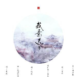 我意迟迟