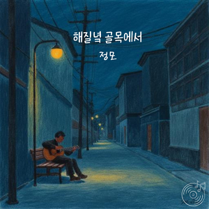 해질녘 골목에서