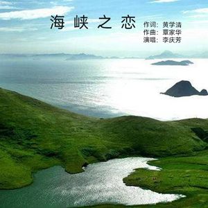 海峡之恋
