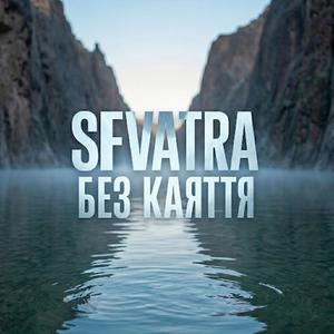 Без каяття