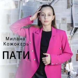 Пати