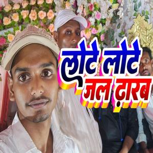 bolbam song lote lote jal tora dharbe ho