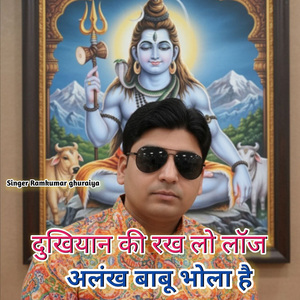 दुखियान की रख लो लॉज अलंख बाबू भोला है