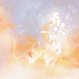 身旁一轮月