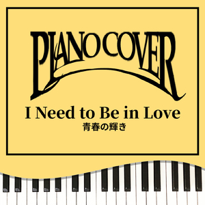 青春の輝き (Piano Cover)