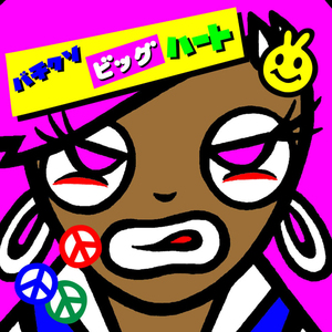 バチクソビッグハート