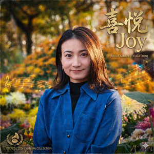 欧阳喜悦