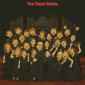 Что такое осень