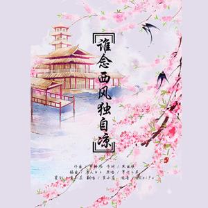 谁念西风独自凉