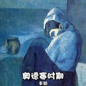 奥德赛时期