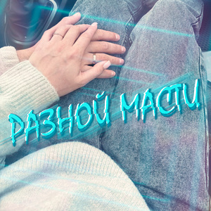Разной масти