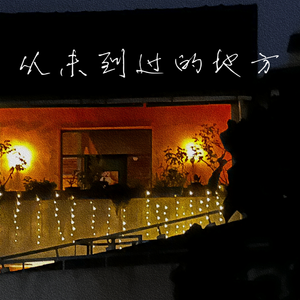 从未到过的地方