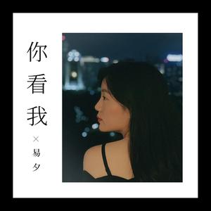 你看我