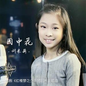 园中花