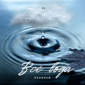 Всё вода (prod. by FAZY BEATS)