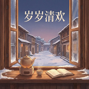 岁岁清欢