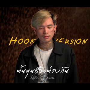 ต้นทุนชีวิตต่างกัน (Hook)