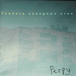 Теплота холодных стен