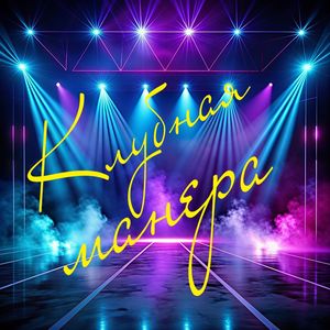Клубная манера