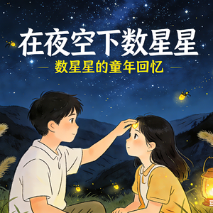 在夜空下数星星