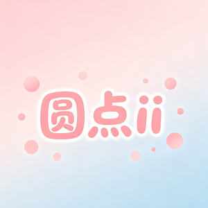 旧衣裳口袋里的糖