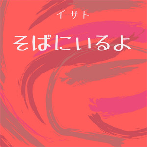 そばにいるよ
