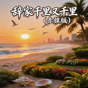 辞家千里又千里