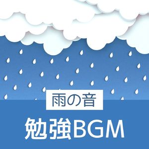 長時間集中ＢＧＭ