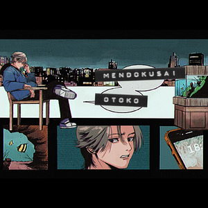 めんどくさい男 (feat. 可不)