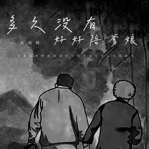 多久没有好好陪爹娘