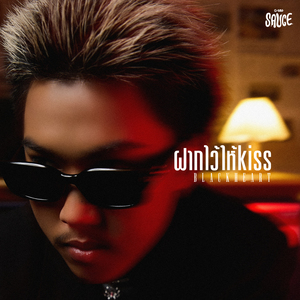 ฝากไว้ให้ Kiss