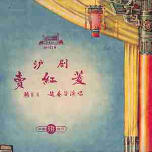 卖红菱（一）