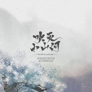 吹灭小山河（翻自 国风堂）