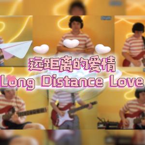 远距离的爱情